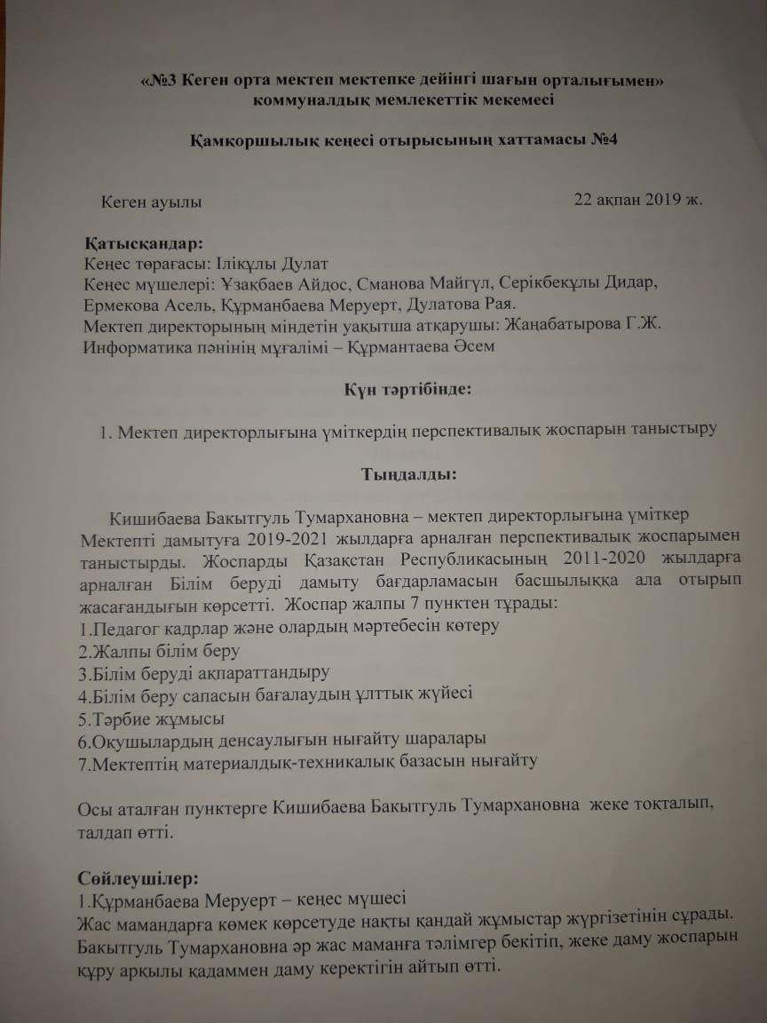 Қамқоршылық кеңес құжаттары